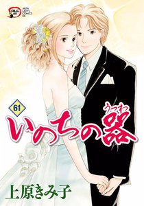 いのちの器 (61) 電子書籍版