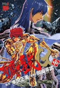聖闘士星矢EPISODE.G (16) 電子書籍版