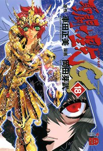 聖闘士星矢EPISODE.G (18) 電子書籍版