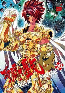 聖闘士星矢EPISODE.G (20) 電子書籍版