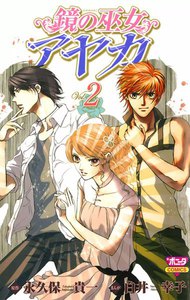 鏡の巫女 アヤカ (2) 電子書籍版