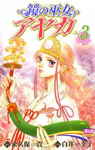 鏡の巫女 アヤカ (3) 電子書籍版