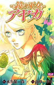 鏡の巫女 アヤカ (4) 電子書籍版