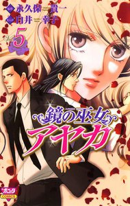 鏡の巫女 アヤカ (5) 電子書籍版