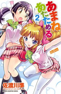 あまねあたためる (2) 電子書籍版