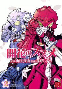 開花のススメ (2) 電子書籍版