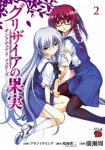 グリザイアの果実 ～サンクチュアリ フェローズ～ (2) 電子書籍版