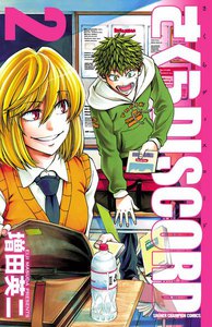 さくらDISCORD (2) 電子書籍版