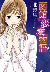 函館恋愛物語 (1)