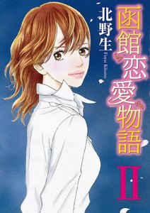 函館恋愛物語 (2) 電子書籍版