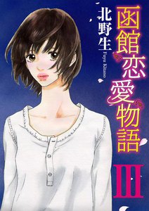 函館恋愛物語