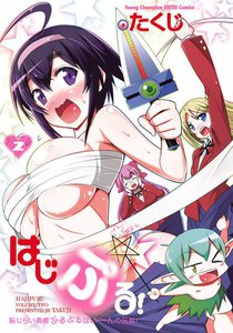 はじぷる!