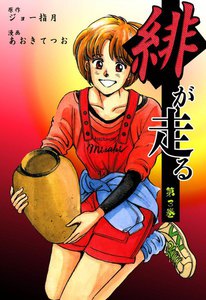 緋が走る (3) 電子書籍版