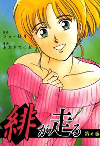 緋が走る (4) 電子書籍版