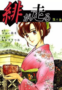 緋が走る (5) 電子書籍版