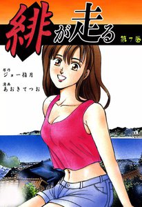 緋が走る (7) 電子書籍版