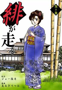 緋が走る (8) 電子書籍版