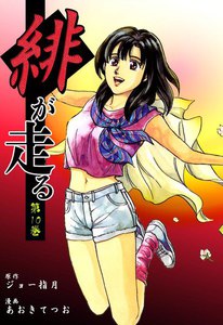 緋が走る (10) 電子書籍版