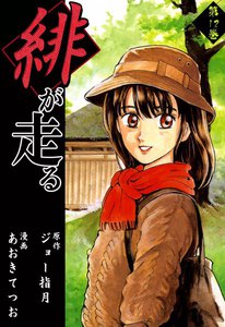 緋が走る (12) 電子書籍版