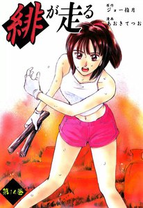 緋が走る (14) 電子書籍版