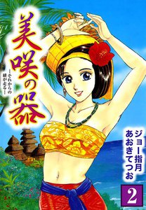 美咲の器-それからの緋が走る- (2) 電子書籍版