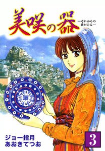 美咲の器-それからの緋が走る- (3) 電子書籍版