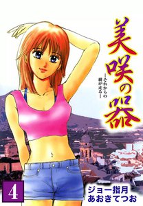 美咲の器-それからの緋が走る- (4) 電子書籍版