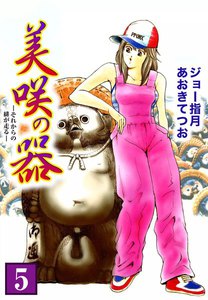 美咲の器-それからの緋が走る- (5) 電子書籍版