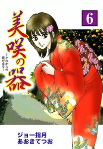 美咲の器-それからの緋が走る- (6) 電子書籍版