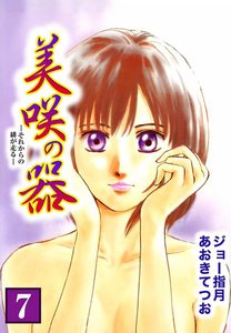 美咲の器-それからの緋が走る- (7) 電子書籍版