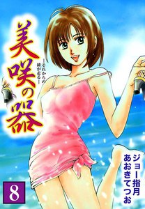 美咲の器-それからの緋が走る- (8) 電子書籍版