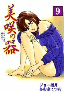 美咲の器-それからの緋が走る- (9) 電子書籍版