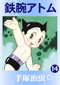鉄腕アトム (14) 電子書籍版