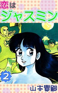 恋はジャスミン (2) 電子書籍版