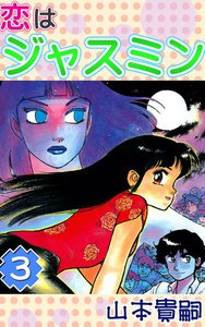恋はジャスミン (3) 電子書籍版