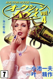 オークション・ハウス (7) 電子書籍版