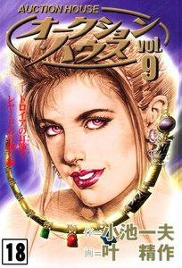 オークション・ハウス (18) 電子書籍版