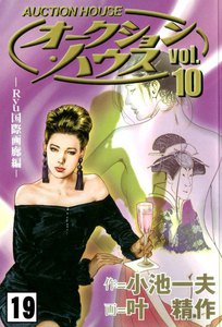 オークション・ハウス (19) 電子書籍版