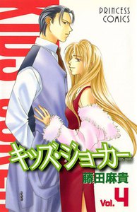 キッズ・ジョーカー (4) 電子書籍版