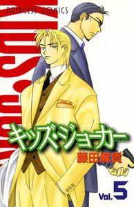 キッズ・ジョーカー (5) 電子書籍版