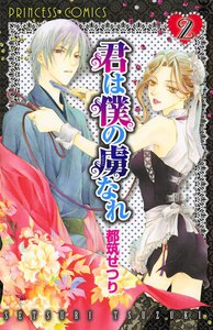 君は僕の虜なれ (2) 電子書籍版