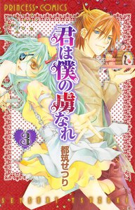 君は僕の虜なれ (3) 電子書籍版