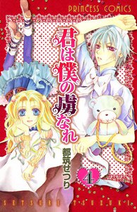 君は僕の虜なれ (4) 電子書籍版