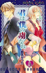 君は僕の虜なれ (5) 電子書籍版