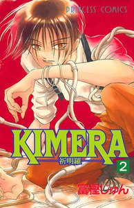 KIMERA ―祈明羅― (2) 電子書籍版