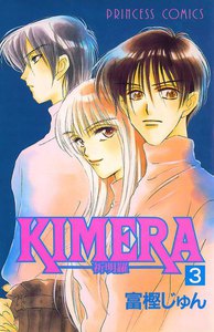 KIMERA ―祈明羅― (3) 電子書籍版