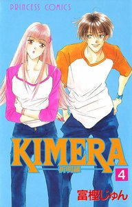 KIMERA ―祈明羅― (4) 電子書籍版