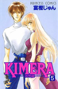 KIMERA ―祈明羅― (5) 電子書籍版