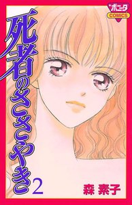 死者のささやき (2) 電子書籍版