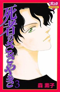 死者のささやき (3) 電子書籍版